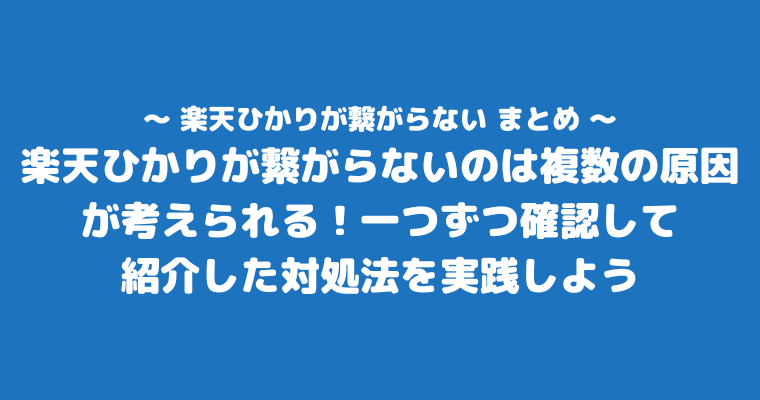 楽天ひかり 繋がらない まとめ