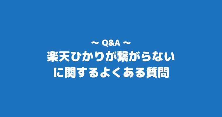 楽天ひかり 繋がらない よくある質問