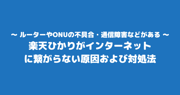 楽天ひかり 繋がらない 原因 対処法