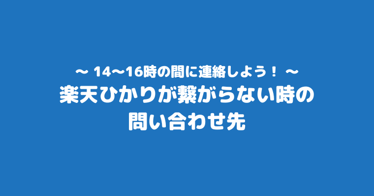 楽天ひかり 繋がらない 連絡先