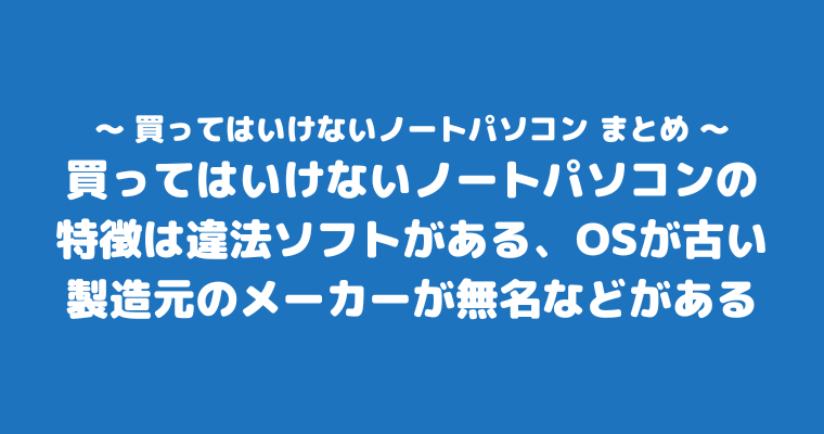 買ってはいけないノートパソコン まとめ