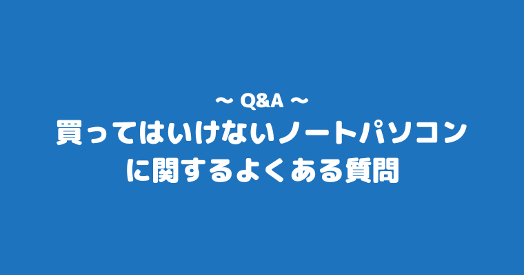 買ってはいけないノートパソコン よくある質問