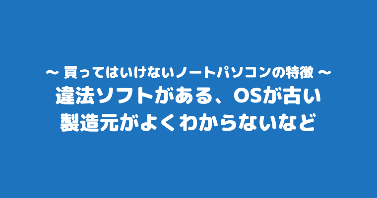 買ってはいけないノートパソコン 特徴