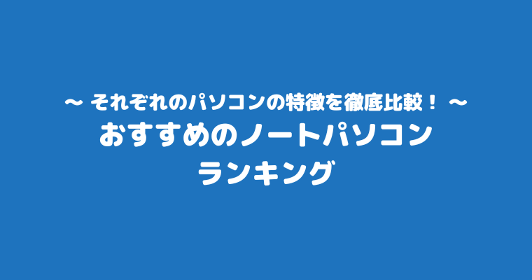 買ってはいけないノートパソコン 買って良かった おすすめ ランキング