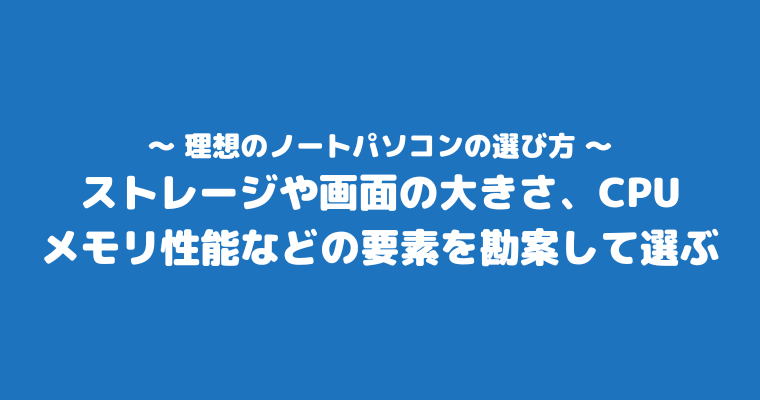 買ってはいけないノートパソコン_理想のパソコンの選び方