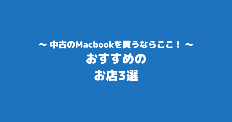 買ってはいけない中古Macbook おすすめ お店