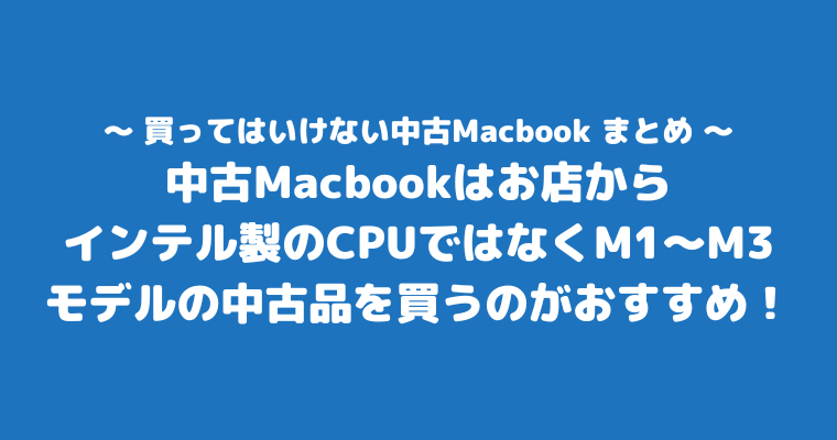 買ってはいけない中古Macbook まとめ