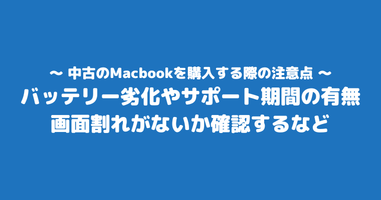 買ってはいけない中古Macbook 危険 注意点