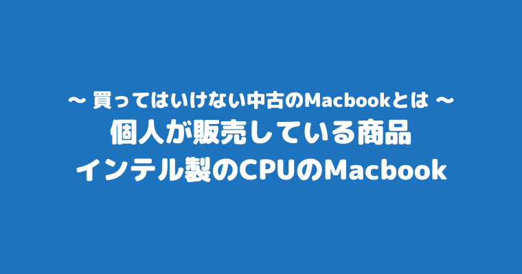 買ってはいけない中古Macbook 特徴