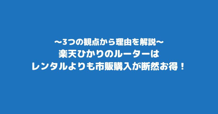 楽天ひかり_ルーター_レンタルより市販がおすすめの理由