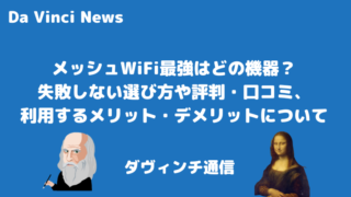 【2023年6月最新】メッシュWiFi最強はどの機器？失敗しない選び方や評判・口コミ、利用するメリット・デメリットについて