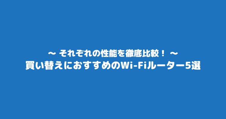 ルーター 買い替え おすすめ 5選