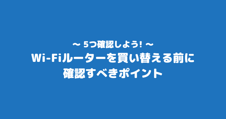 ルーター 買い替え 注意 確認 ポイント