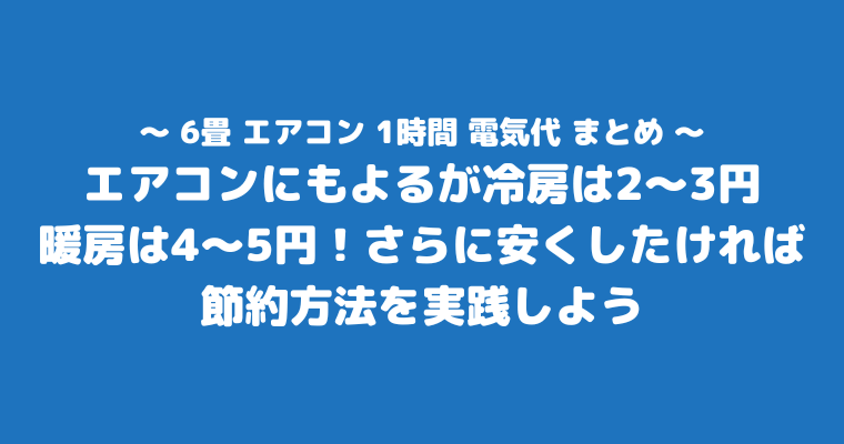 エアコン 電気代 1時間 6畳 まとめ