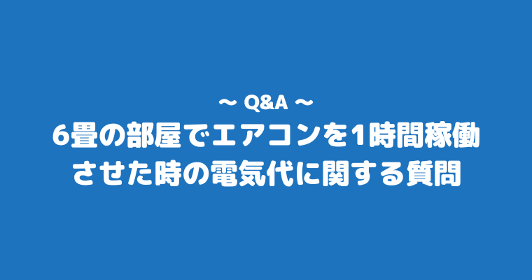 エアコン 電気代 1時間 6畳 よくある質問