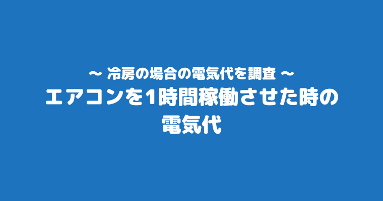 エアコン 電気代 1時間 6畳 冷房