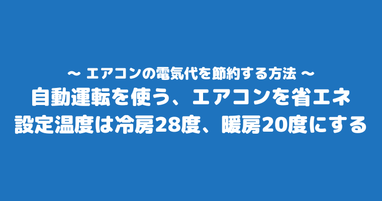 エアコン 電気代 1時間 6畳 節約方法