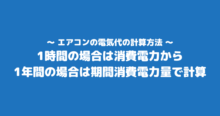 エアコン 電気代 1時間 6畳 計算方法