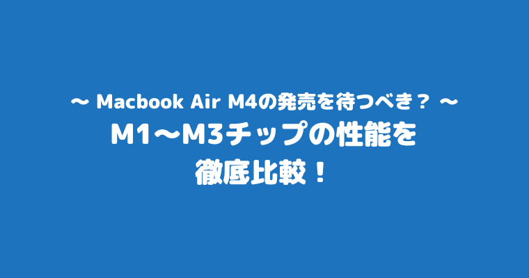 Macbook Air M2 M4 待つべき