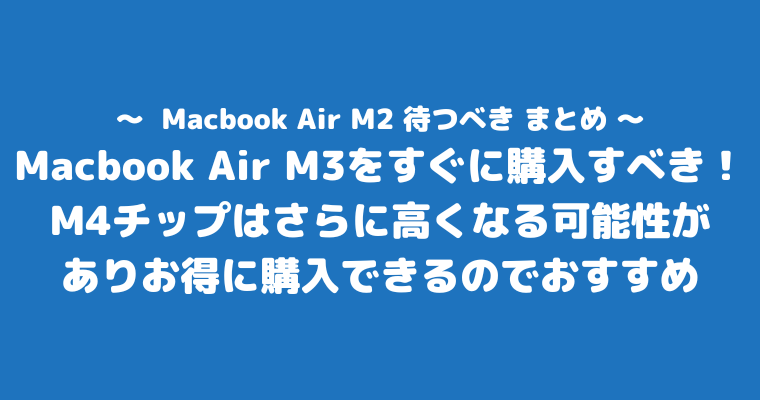 Macbook Air M2 待つべき まとめ