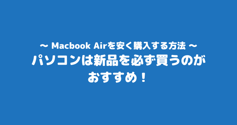 Macbook Air M2 待つべき 安く購入する方法