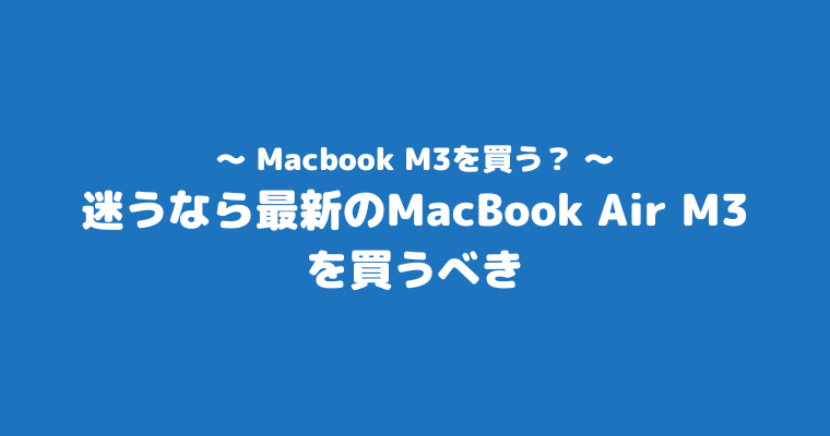 Macbook Air M2 待つべき 買うべき