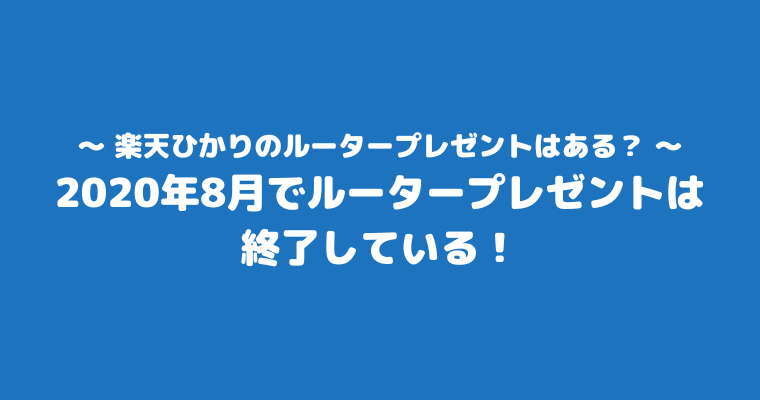 楽天ひかり ルーター プレゼント 終了