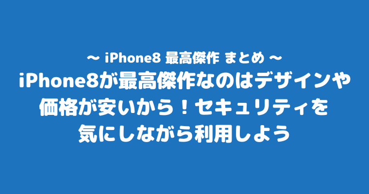 iPhone8 最高傑作 まとめ