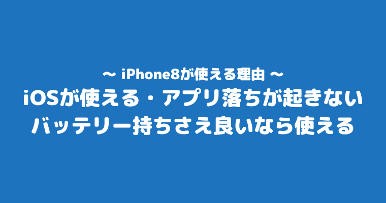 iPhone8 最高傑作 使える 理由