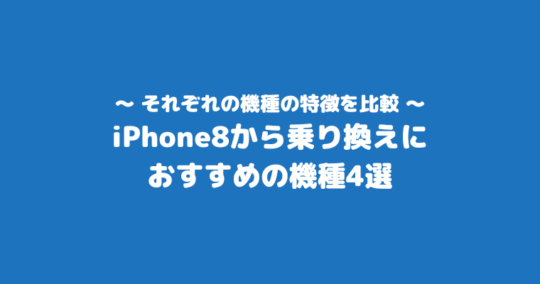 iPhone8 最高傑作 比較