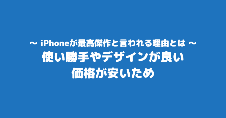 iPhone8 最高傑作 理由