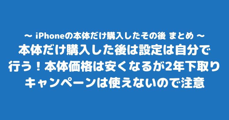 iPhone 本体だけ購入 その後 まとめ