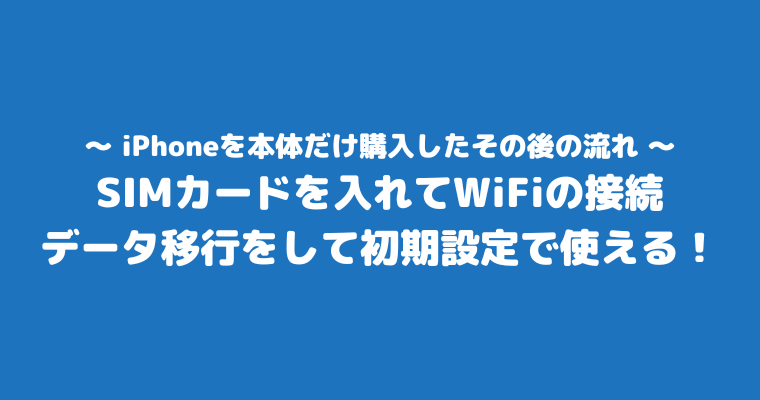 iPhone 本体だけ購入 その後 流れ