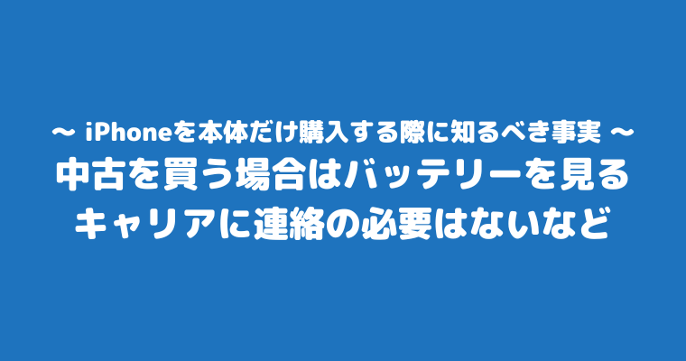 iPhone 本体だけ購入 その後 知るべき事実