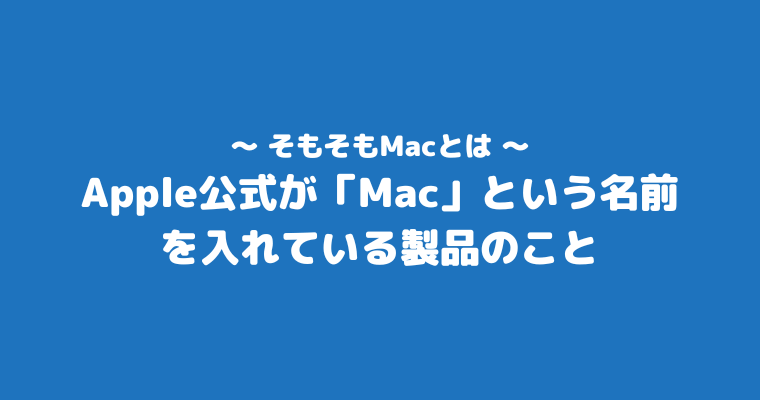 MacBookAir Pro 違い Macとは