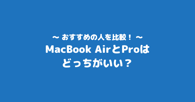 MacBookAir Pro 違い どっちがいい