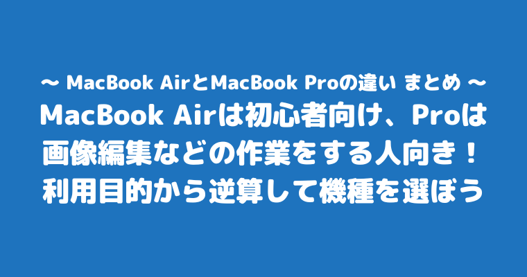 MacBookAir Pro 違い まとめ