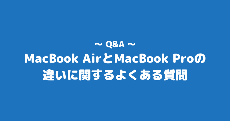 MacBookAir Pro 違い よくある質問