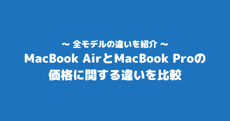 MacBookAir Pro 違い 価格 比較