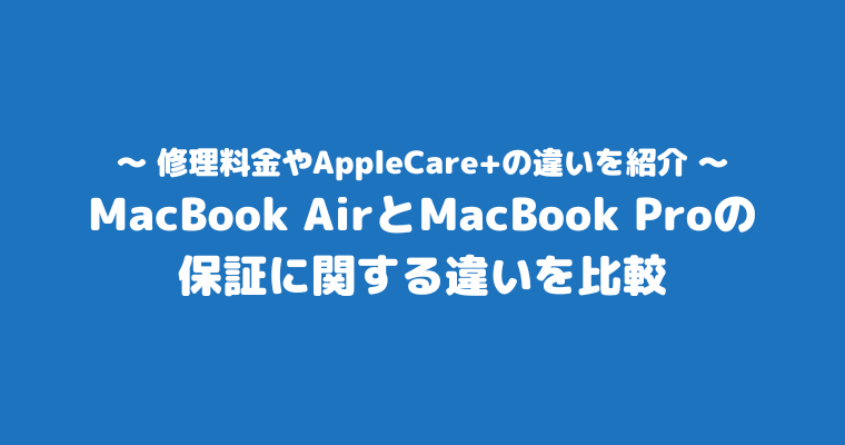 MacBookAir Pro 違い 保証 比較