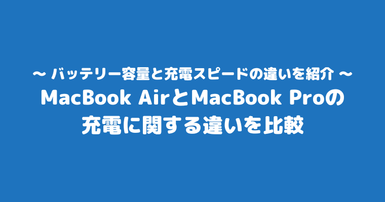 MacBookAir Pro 違い 充電 比較