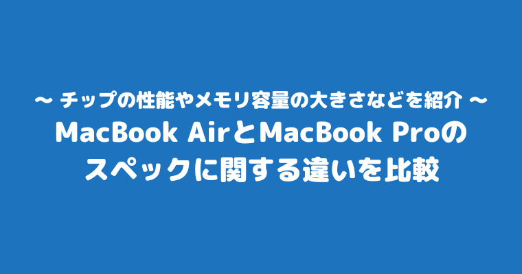 MacBookAir Pro 違い 性能 比較