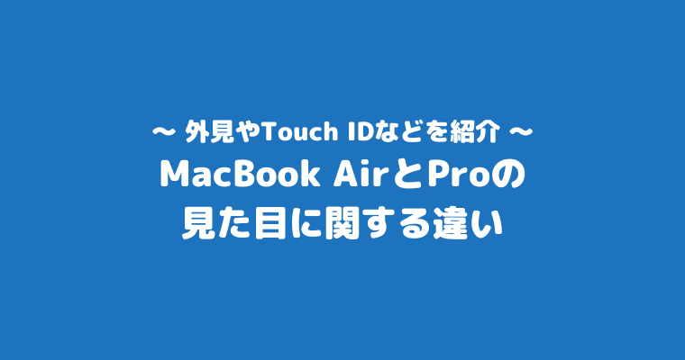 MacBookAir Pro 違い 見た目 比較