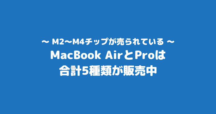 MacBookAir Pro 違い 販売中 種類