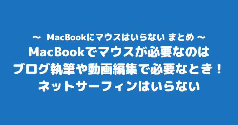 MacBook マウス いらない まとめ