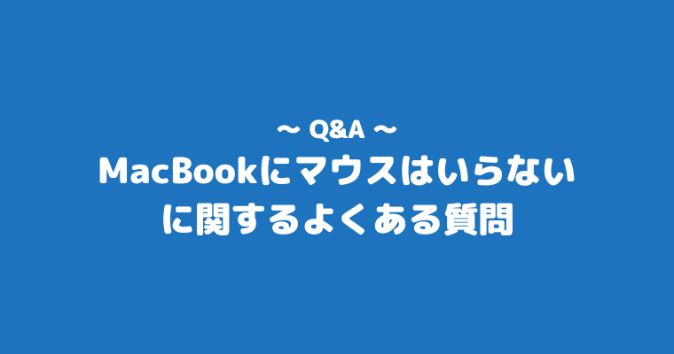 MacBook マウス いらない よくある質問