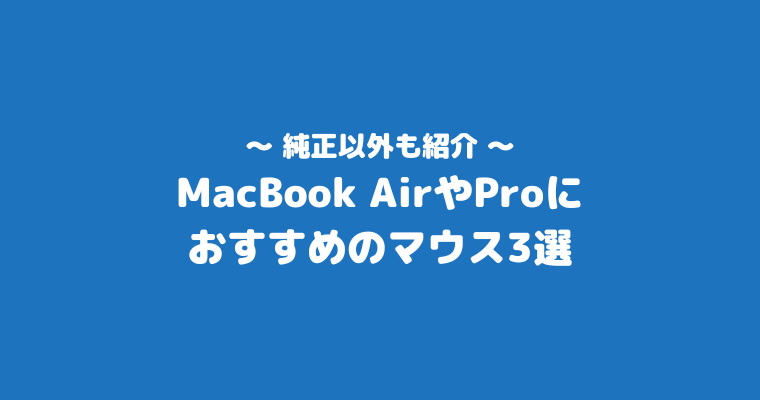 MacBook マウス おすすめ 3選