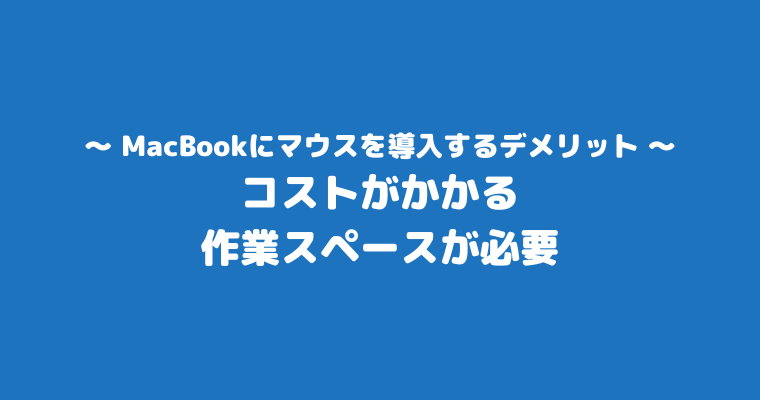 MacBook マウス 導入 デメリット