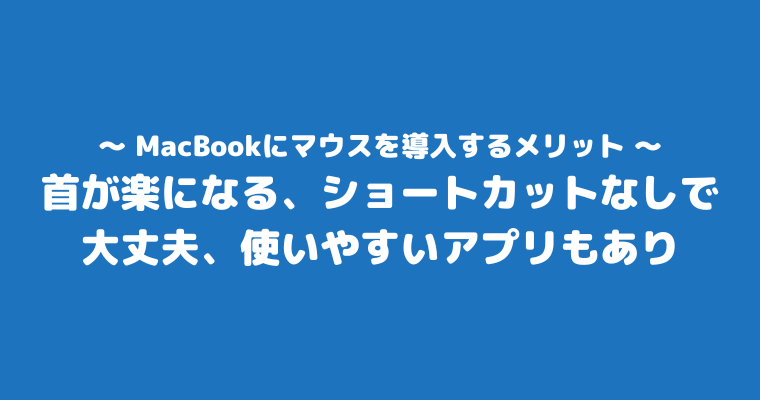 MacBook マウス 導入 メリット