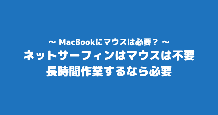 MacBook マウス 必要